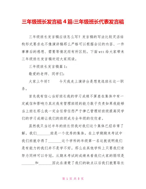 三年级班长发言稿4篇三年级班长代表发言稿