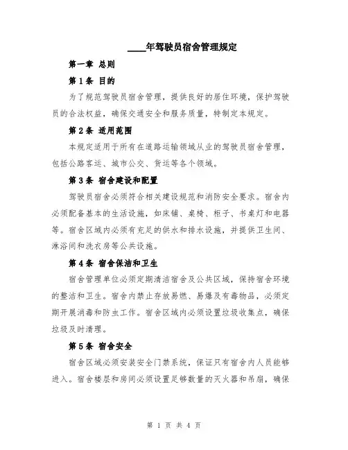 2024年驾驶员宿舍管理规定