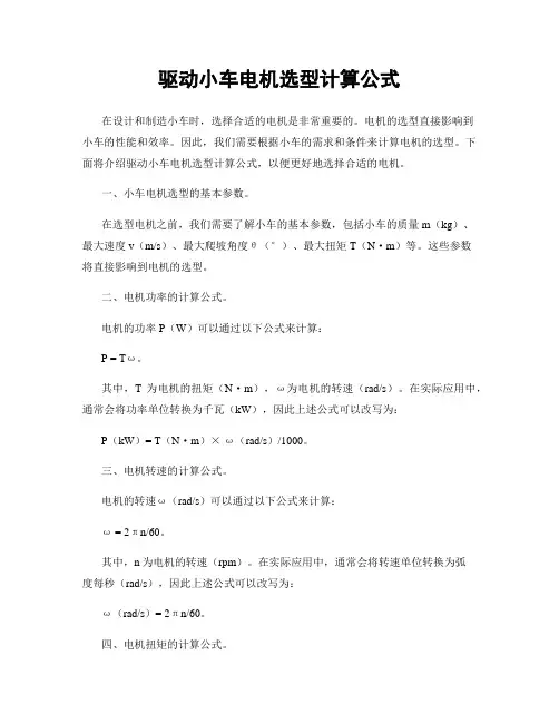 驱动小车电机选型计算公式