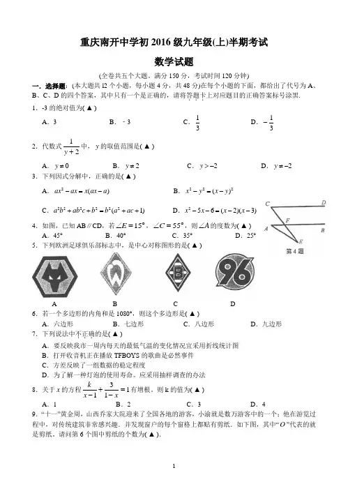 重庆南开中学初2016级九年级上半期考试数学试卷及答案