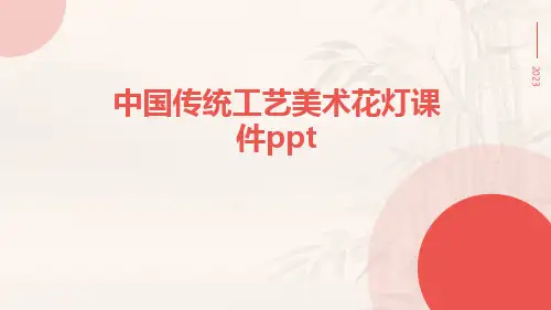 中国传统工艺美术花灯课件ppt