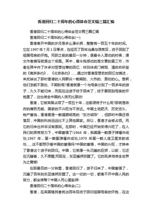 香港回归二十周年的心得体会范文稿三篇汇编