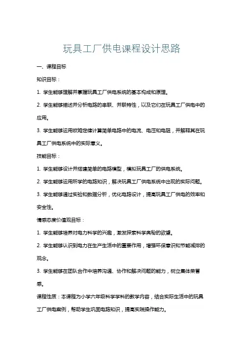 玩具工厂供电课程设计思路