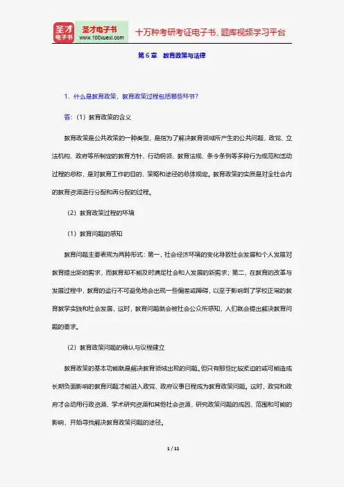 陈孝彬《教育管理学》课后习题详解教育政策与法律【圣才出品】