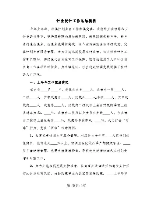 计生统计工作总结模板(7篇)