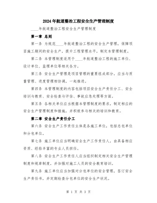 2024年航道整治工程安全生产管理制度