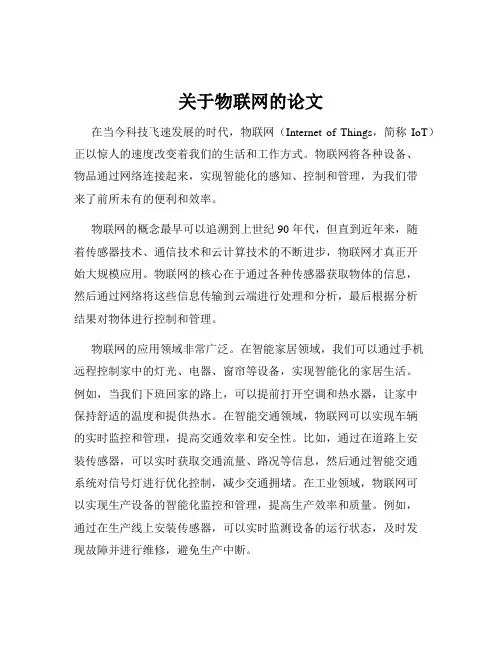 关于物联网的论文