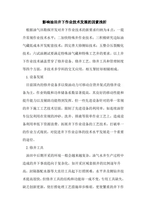 影响油田井下作业技术发展的因素浅析
