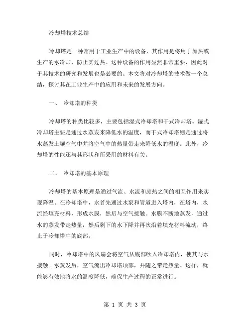 冷却塔技术总结范文