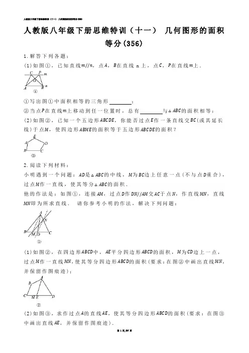【初中数学】人教版八年级下册思维特训（十一） 几何图形的面积等分(练习题)