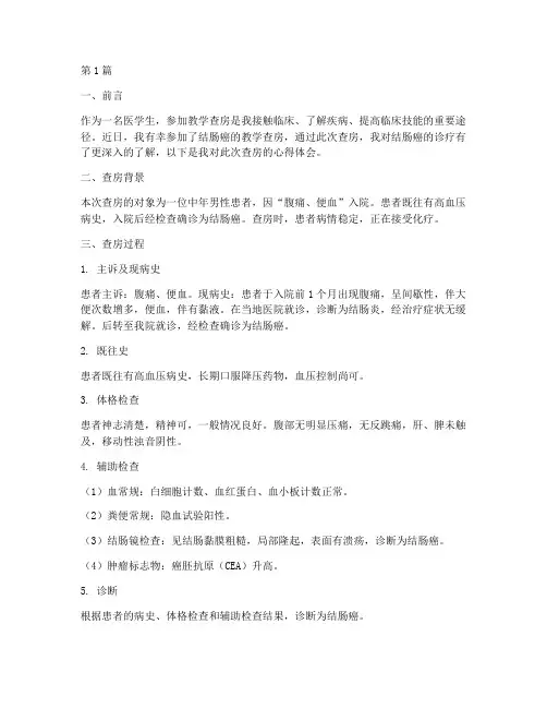 结肠癌教学查房心得体会(2篇)