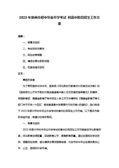 2023年泉州市初中毕业升学考试 和高中阶段招生工作方案