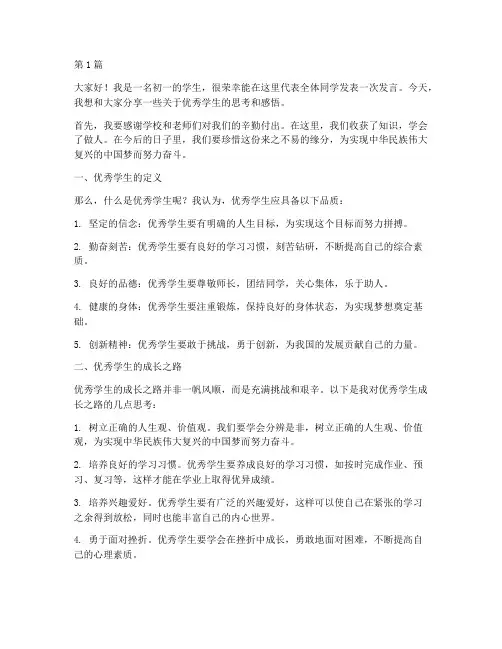 初一学生优秀学生发言稿(3篇)