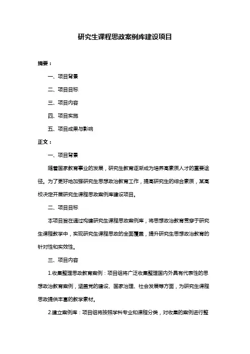 研究生课程思政案例库建设项目