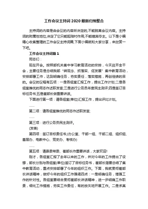 工作会议主持词2020最新归纳整合