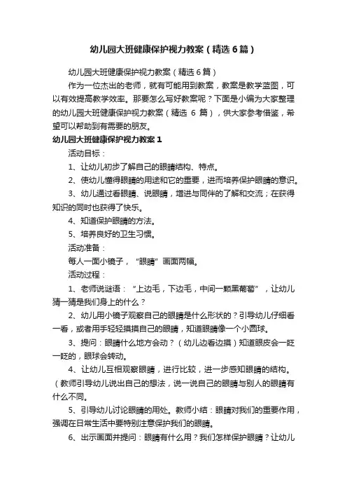 幼儿园大班健康保护视力教案（精选6篇）