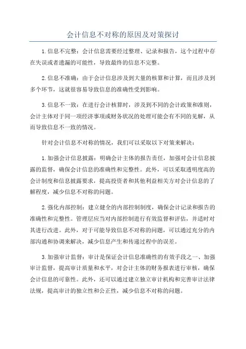 会计信息不对称的原因及对策探讨