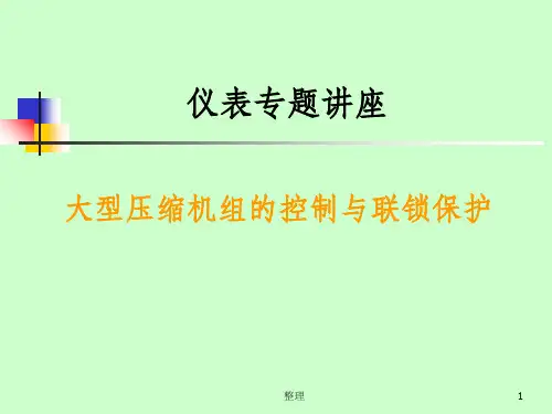 压缩机联锁保护精选ppt