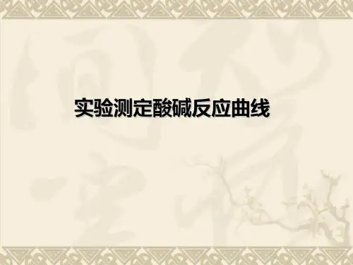 实验测定酸碱反应曲线PPT课件