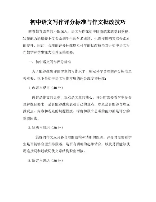 初中语文写作评分标准与作文批改技巧