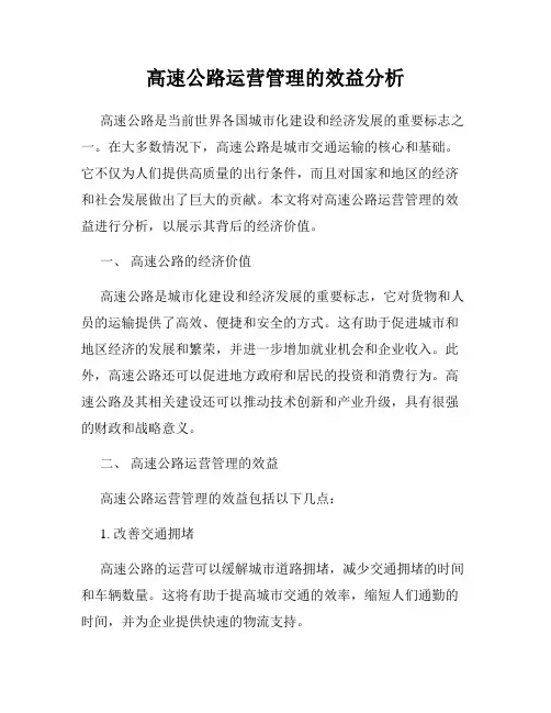 高速公路运营管理的效益分析