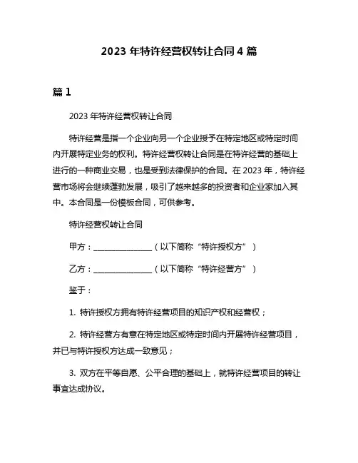 2023年特许经营权转让合同4篇