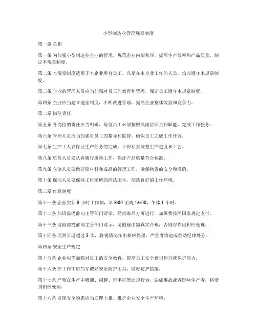 小型制造业管理规章制度