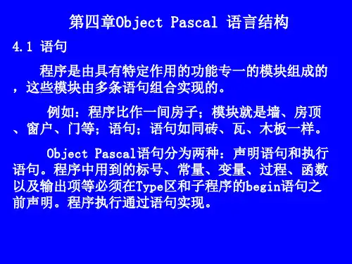第二章Delphi语法基础(语言结构)