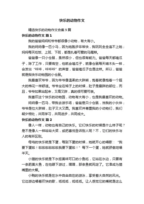 精选快乐的动物作文合集9篇