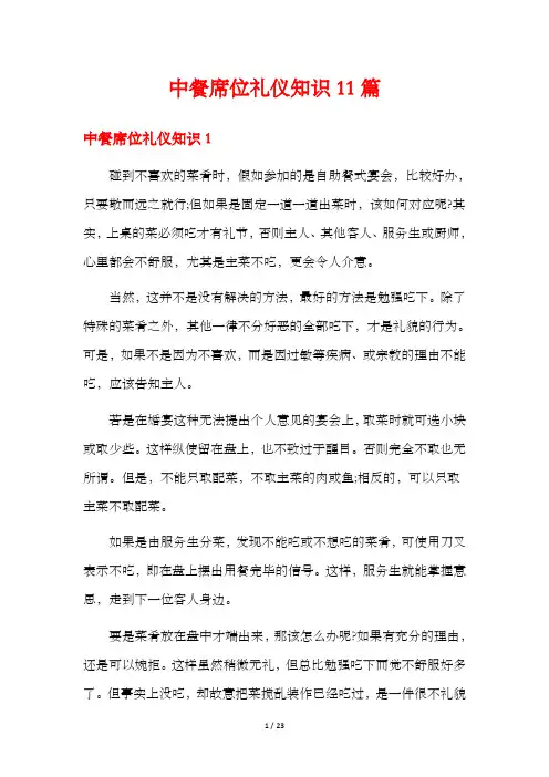 中餐席位礼仪知识11篇