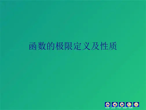 函数的极限定义及性质(共9张PPT)