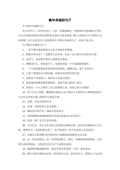 晚年幸福的句子