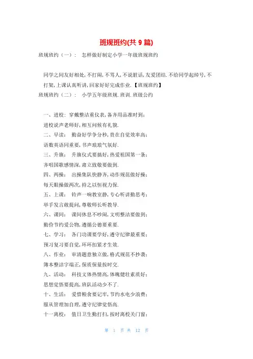 班规班约(共9篇)