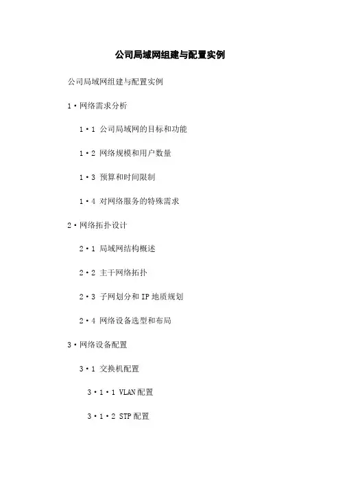 公司局域网组建与配置实例