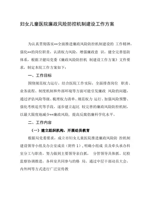 妇女儿童医院廉政风险防控机制建设工作方案