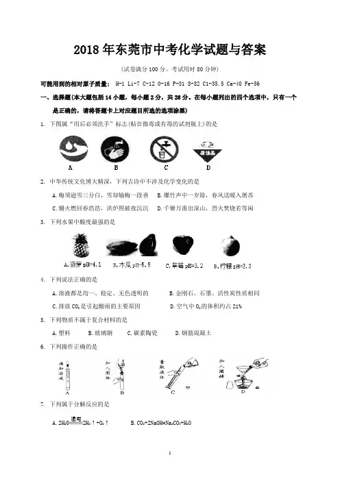 2018年东莞市中考化学试题与答案