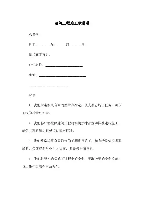 建筑工程施工承诺书