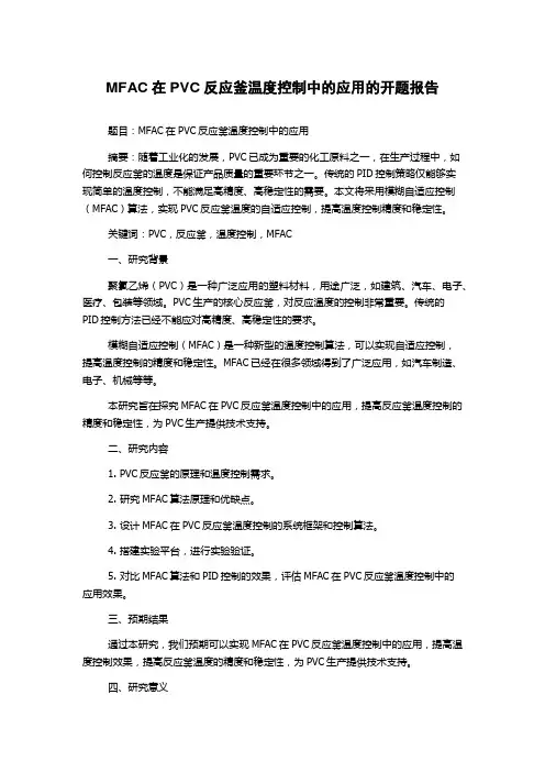 MFAC在PVC反应釜温度控制中的应用的开题报告