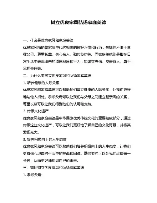 树立优良家风弘扬家庭美德