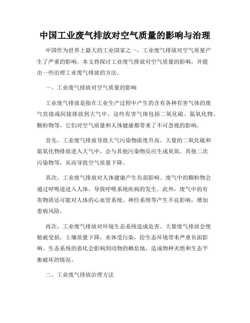 中国工业废气排放对空气质量的影响与治理