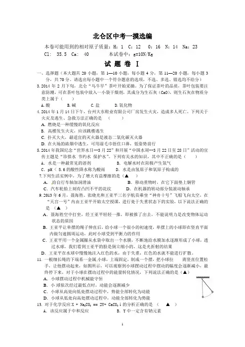 北仑区2014年初中毕业生学业考试科学模拟卷选编