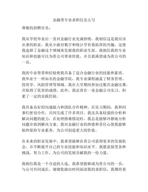 金融类专业求职信怎么写