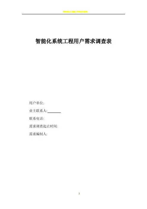 智能化系统工程用户需求调查表