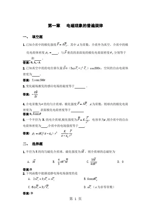 电动力学复习总结第一章电磁现象的普遍规律2019答案word精品文档18页