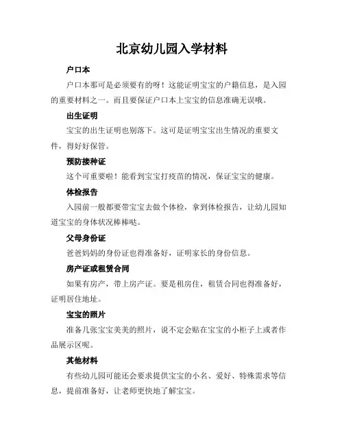 北京幼儿园入学材料