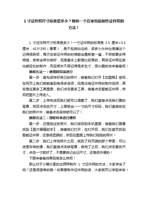 1寸证件照尺寸标准是多少？教你一个在家也能制作证件照的方法！
