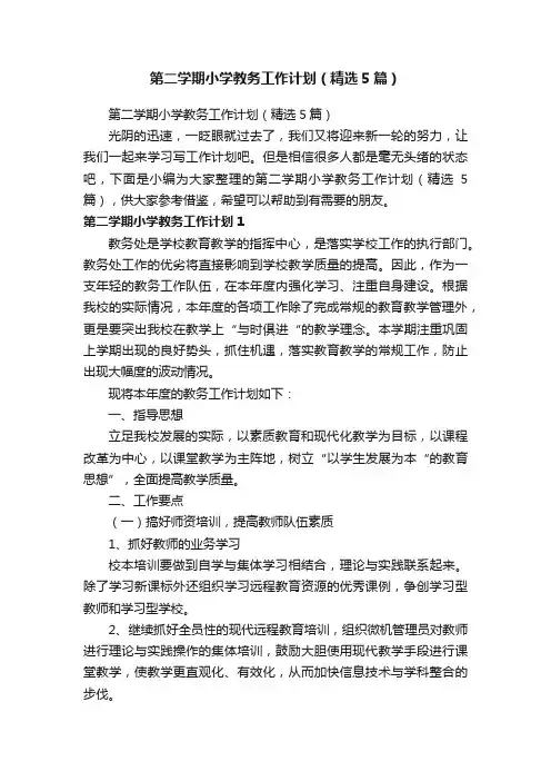 第二学期小学教务工作计划（精选5篇）