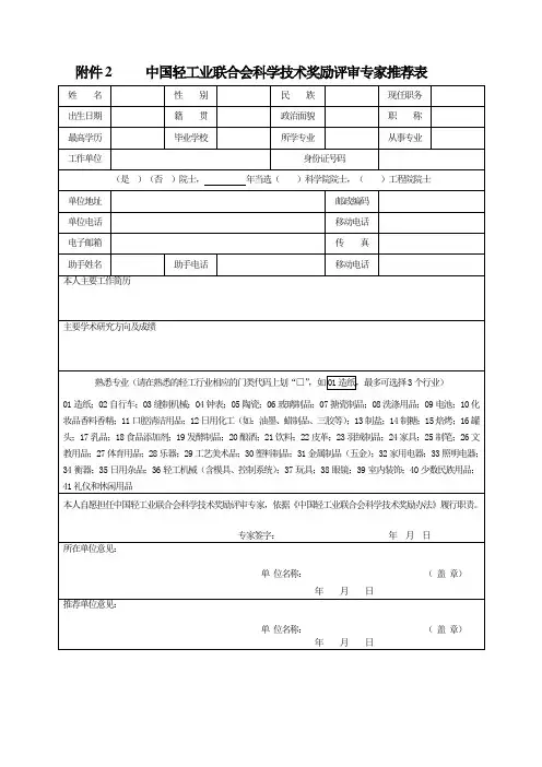 中国轻工业联合会科学技术奖励评审专家推荐表