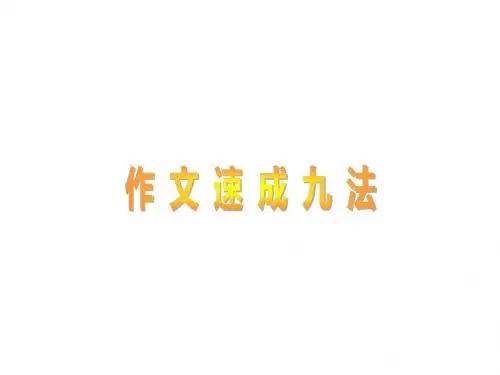 作文速成九法