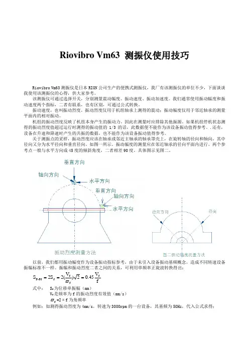 Riovibro-Vm63-测振仪使用技巧